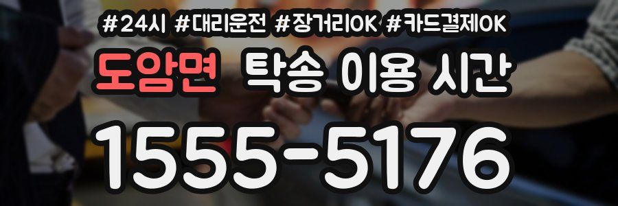 도암면 탁송 이용 시간