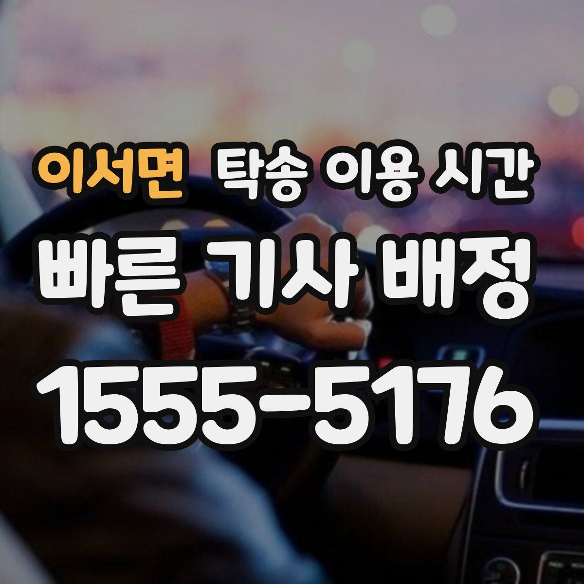 이서면 탁송 이용 시간