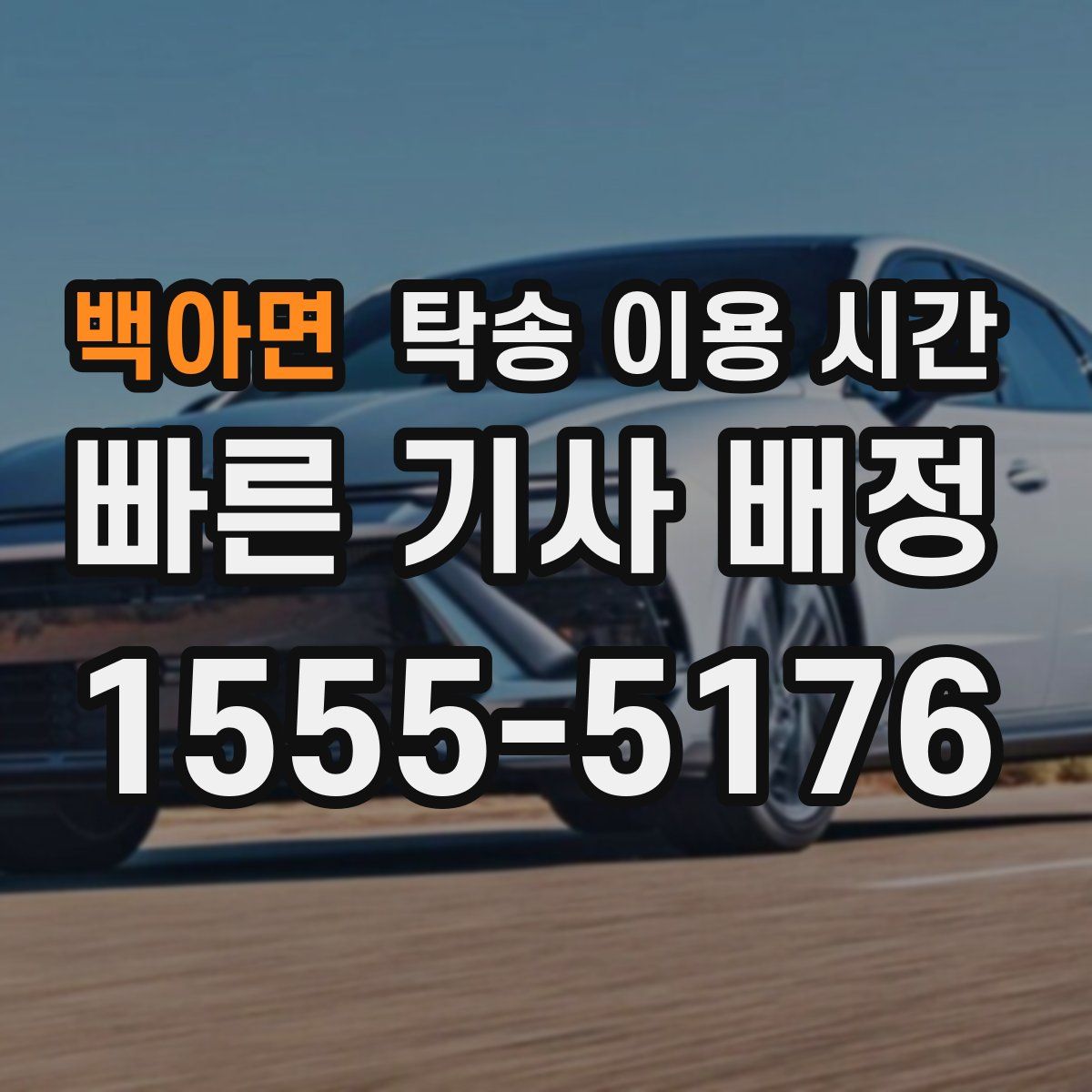 백아면 탁송 이용 시간