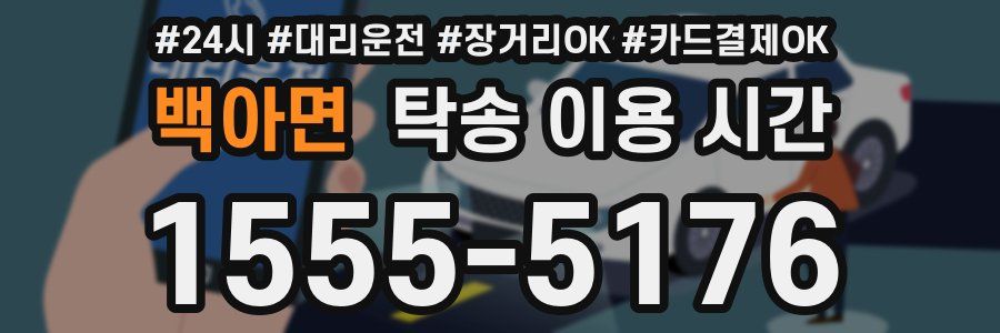 백아면 탁송 이용 시간
