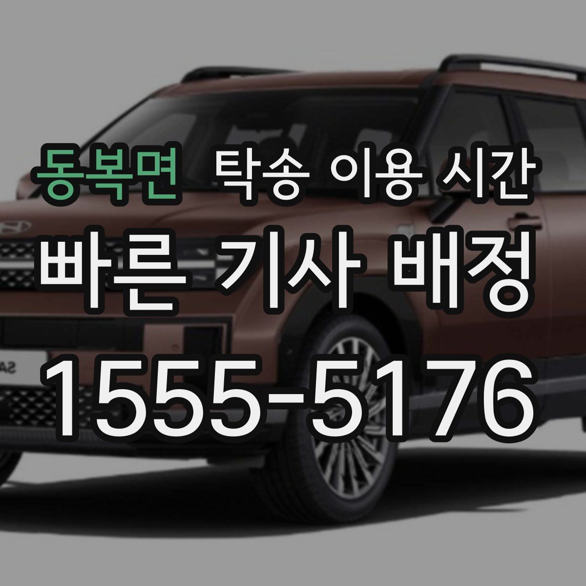 동복면 탁송 이용 시간