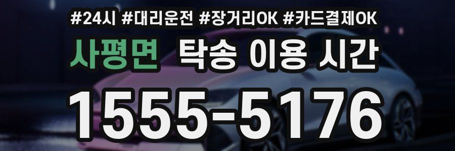 사평면 탁송 이용 시간