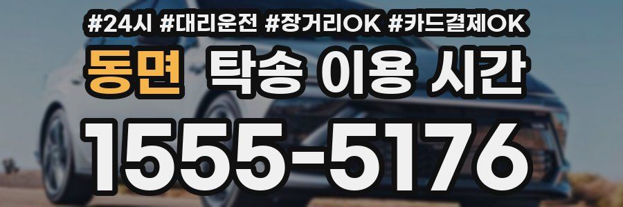 동면 탁송 이용 시간
