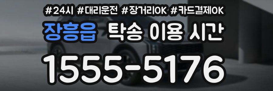 장흥읍 탁송 이용 시간