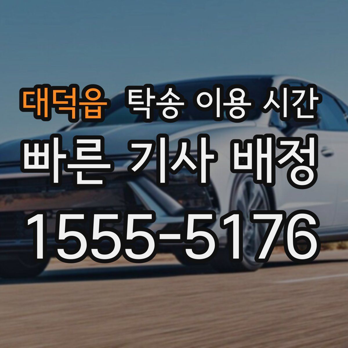 대덕읍 탁송 이용 시간