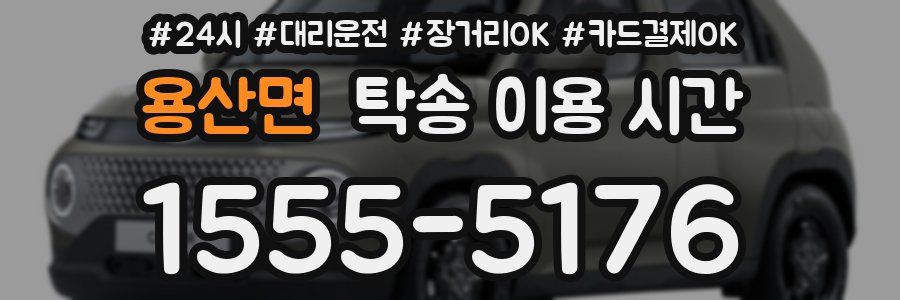 용산면 탁송 이용 시간