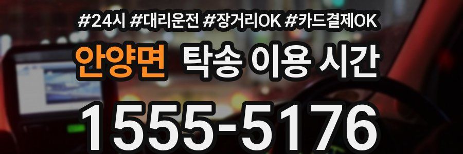 안양면 탁송 이용 시간