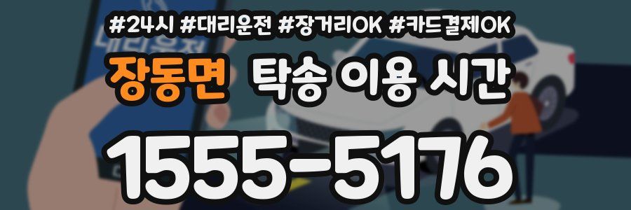 장동면 탁송 이용 시간