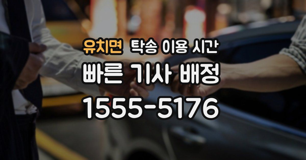 유치면 탁송 이용 시간