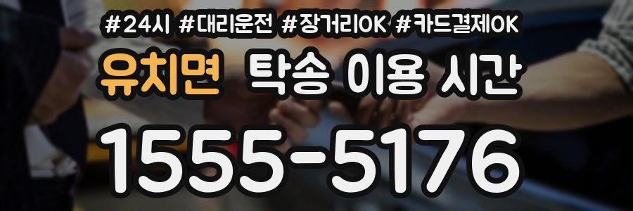 유치면 탁송 이용 시간