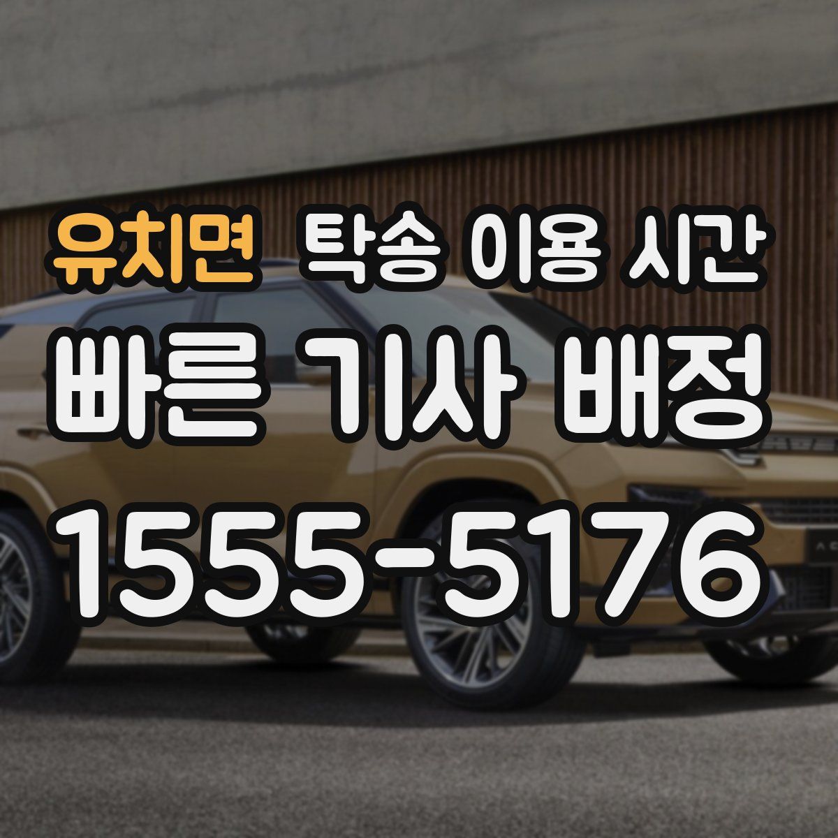 유치면 탁송 이용 시간