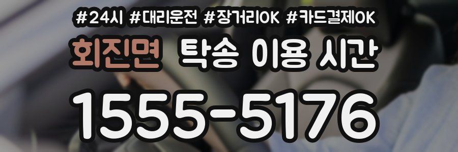 회진면 탁송 이용 시간