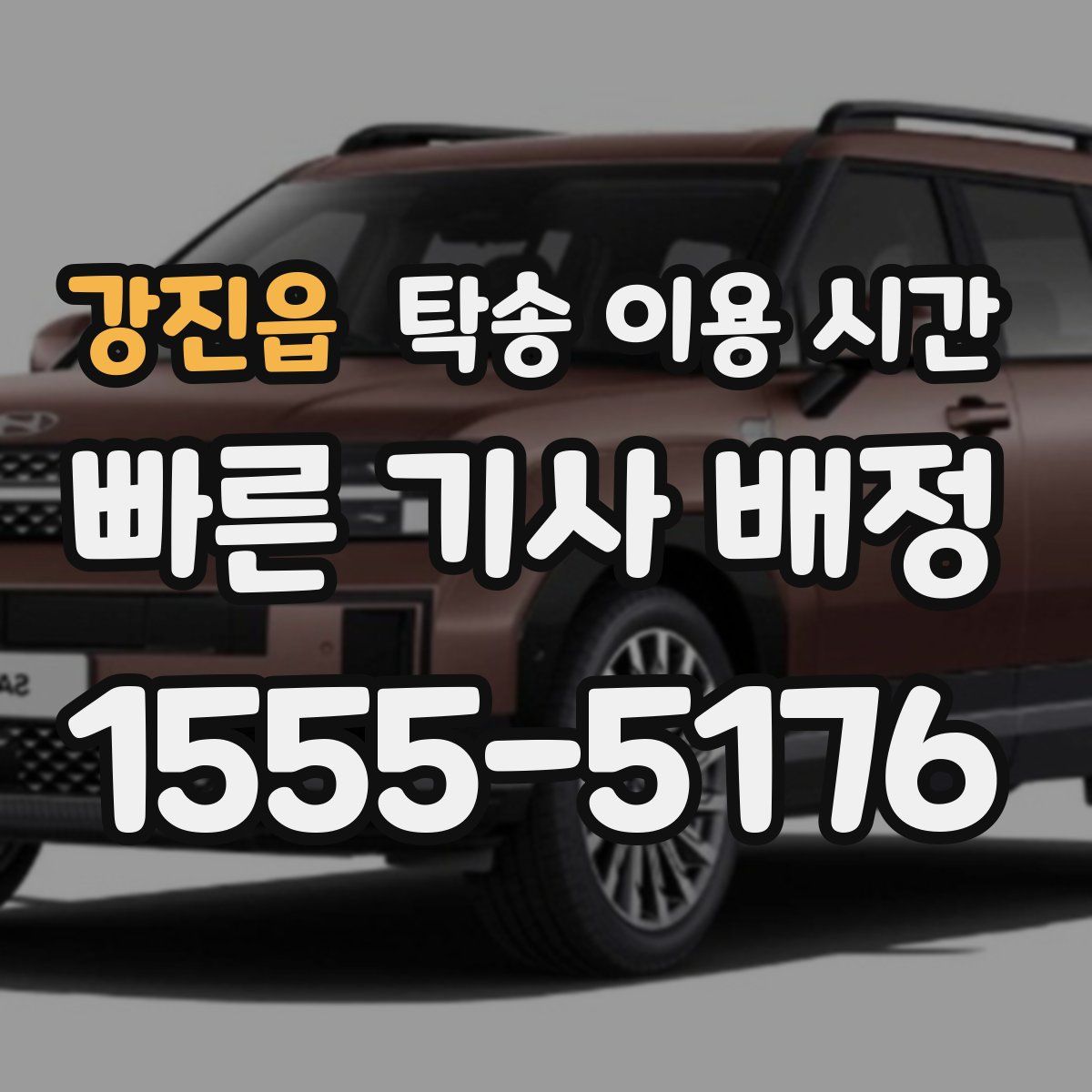 강진읍 탁송 이용 시간
