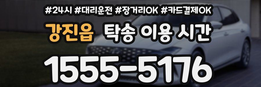 강진읍 탁송 이용 시간