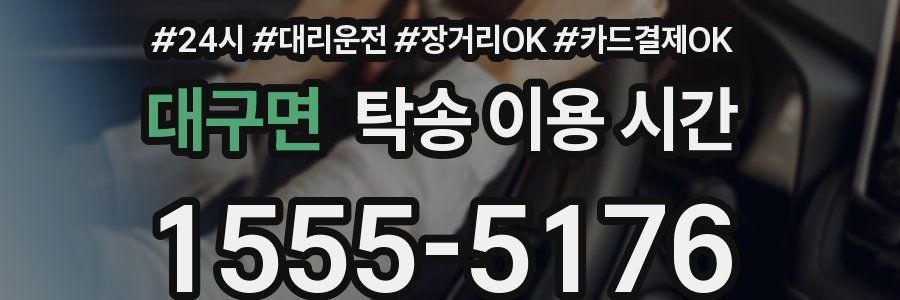 대구면 탁송 이용 시간