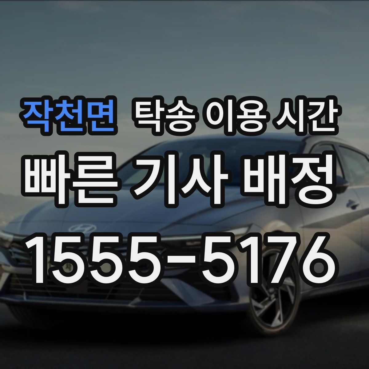 작천면 탁송 이용 시간