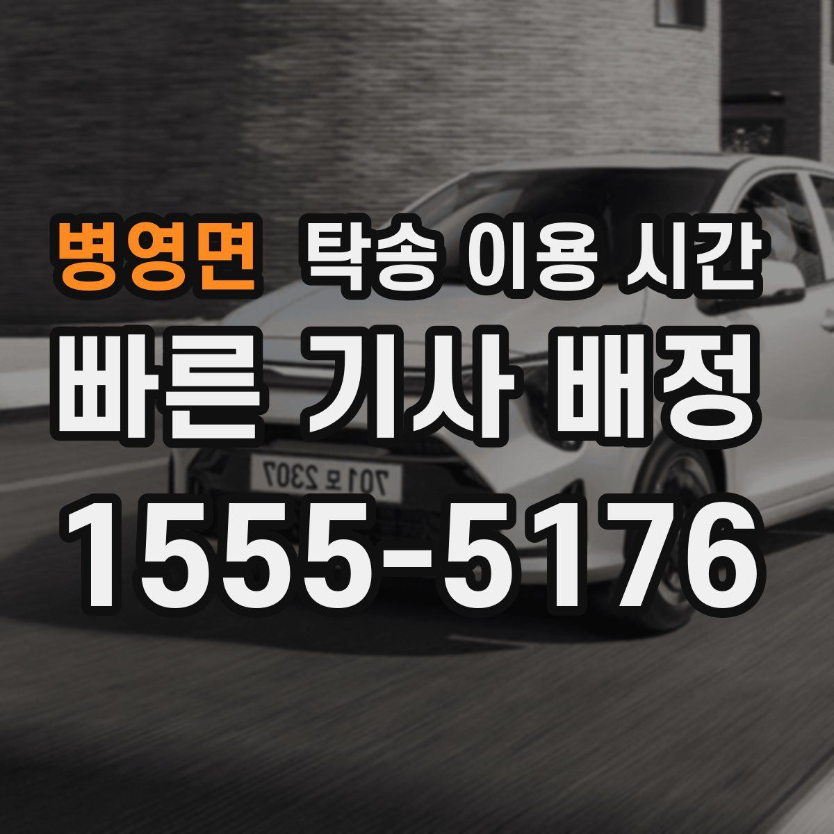병영면 탁송 이용 시간