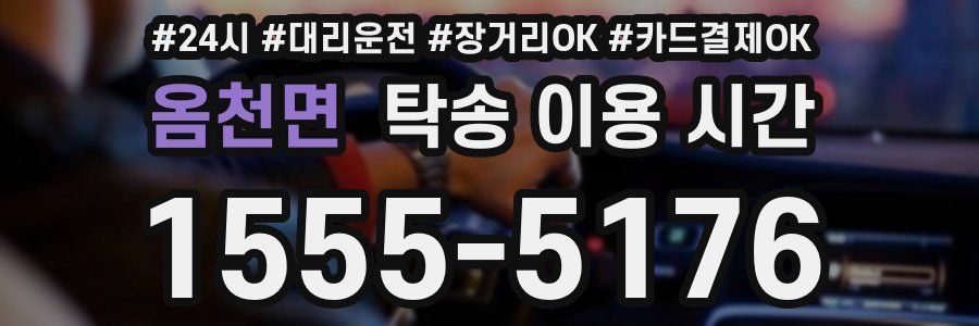 옴천면 탁송 이용 시간