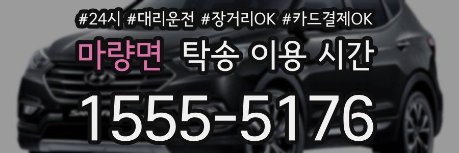 마량면 탁송 이용 시간