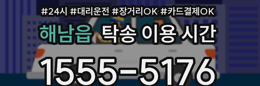 해남읍 탁송 이용 시간
