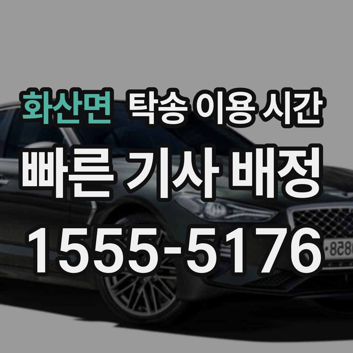 화산면 탁송 이용 시간