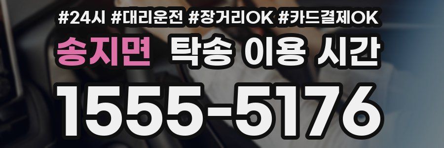송지면 탁송 이용 시간