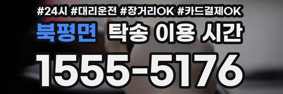 북평면 탁송 이용 시간