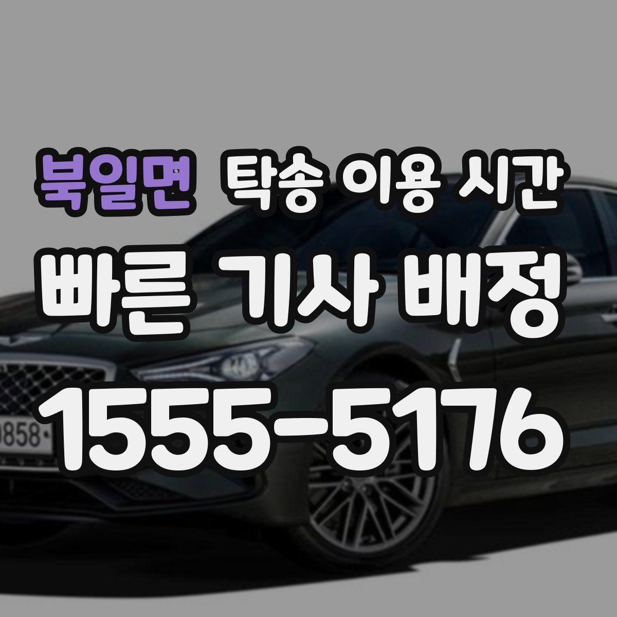 북일면 탁송 이용 시간