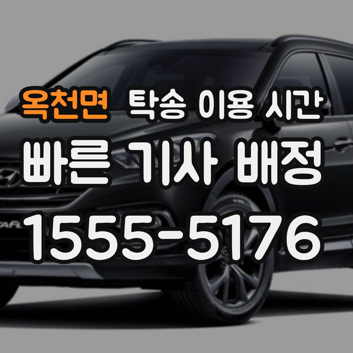 옥천면 탁송 이용 시간