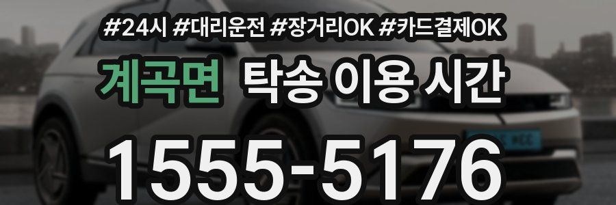 계곡면 탁송 이용 시간