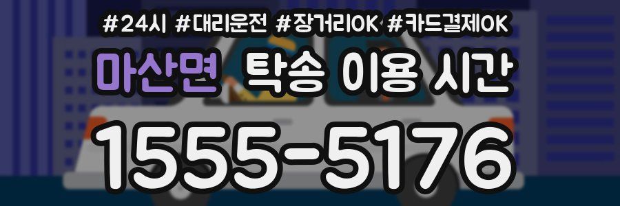 마산면 탁송 이용 시간