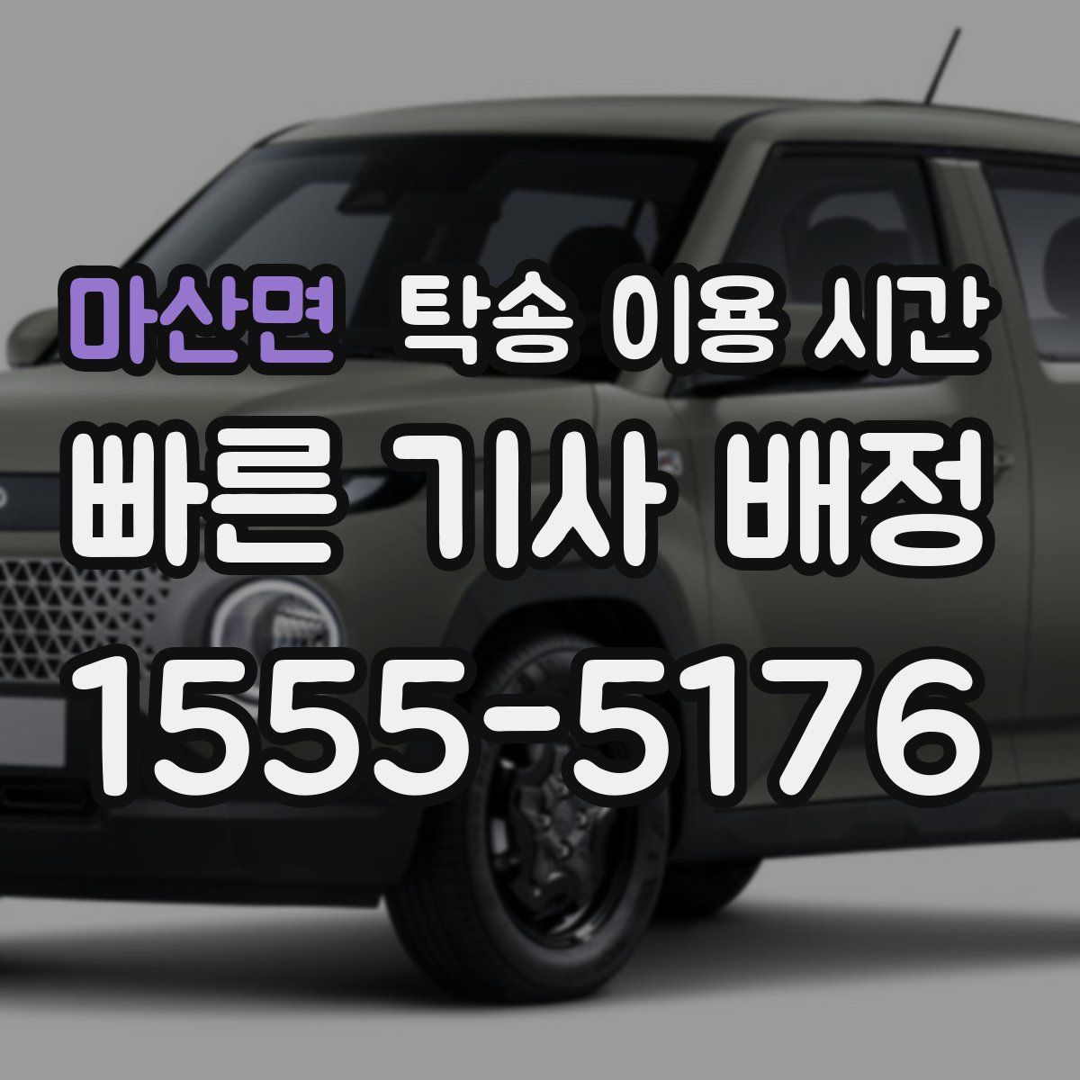 마산면 탁송 이용 시간