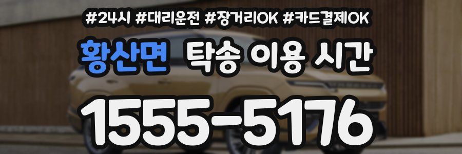 황산면 탁송 이용 시간