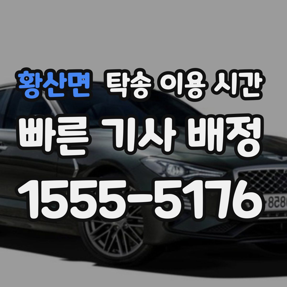 황산면 탁송 이용 시간