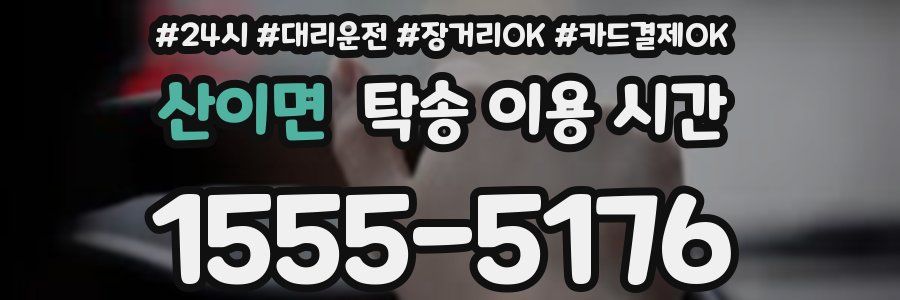 산이면 탁송 이용 시간