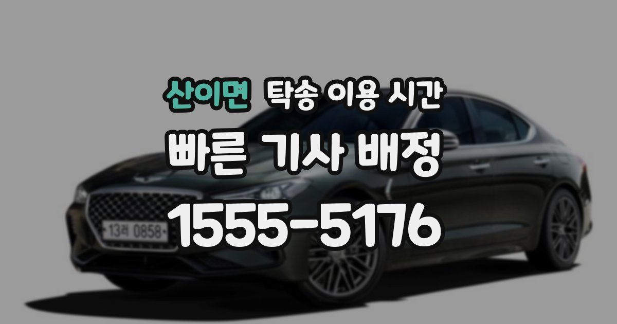산이면 탁송 이용 시간