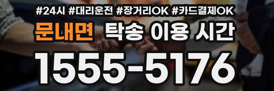 문내면 탁송 이용 시간