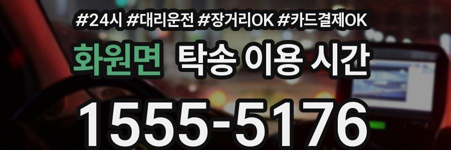 화원면 탁송 이용 시간