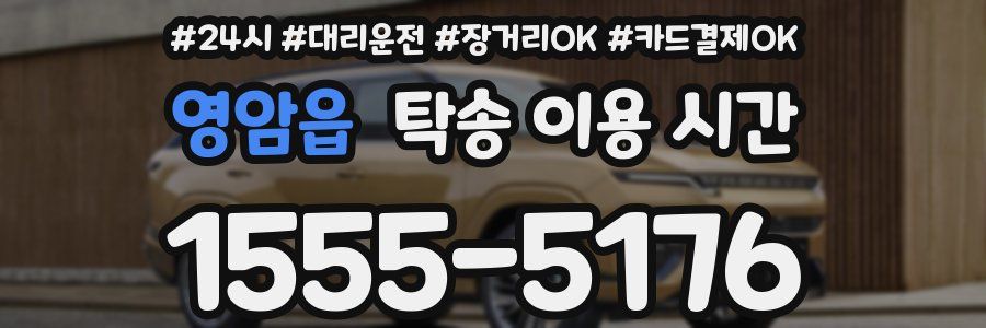 영암읍 탁송 이용 시간