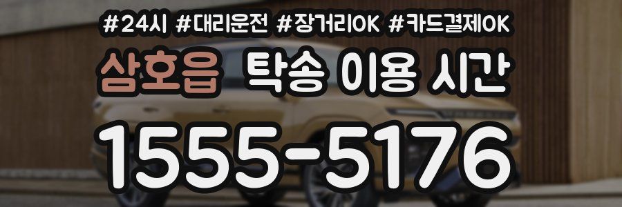 삼호읍 탁송 이용 시간