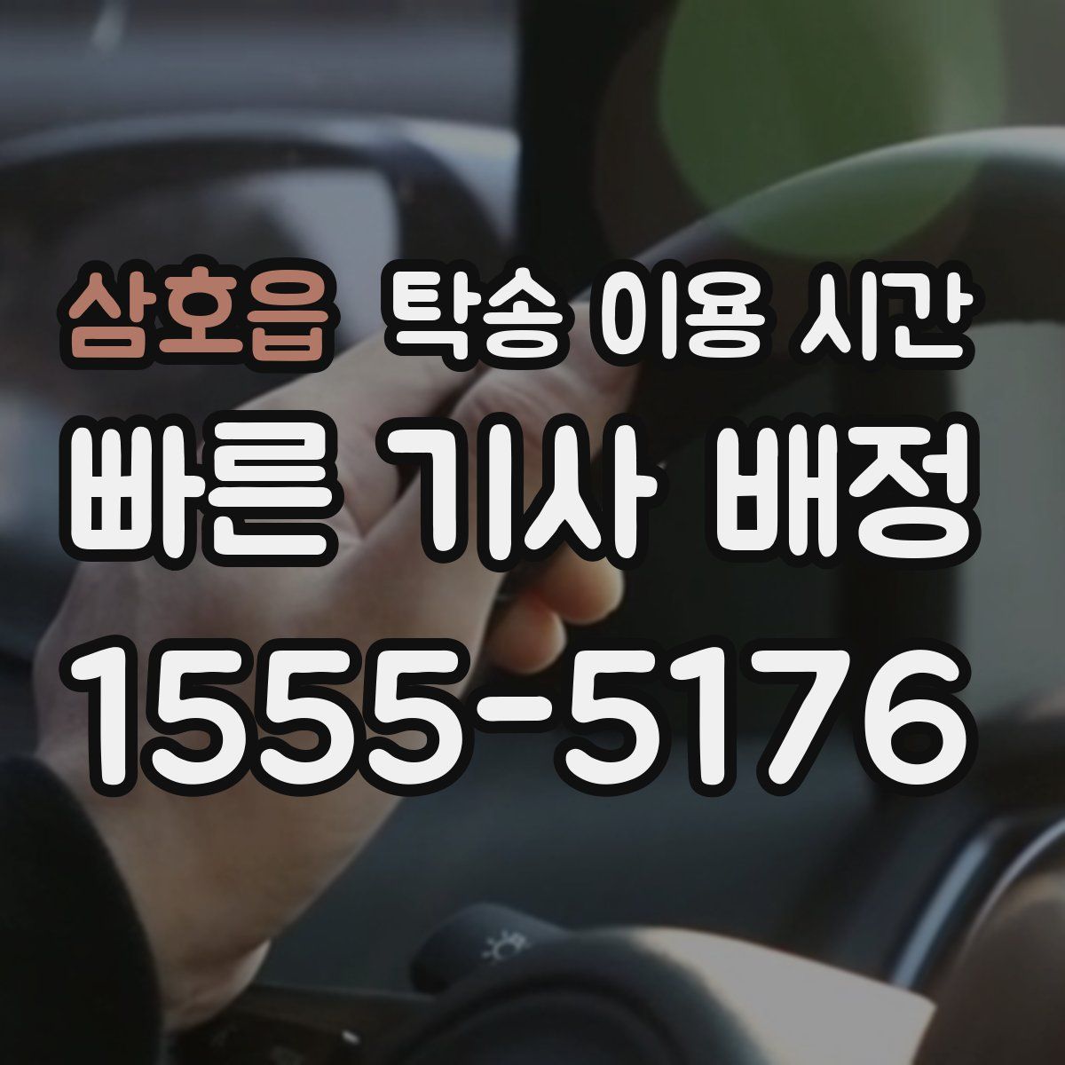 삼호읍 탁송 이용 시간