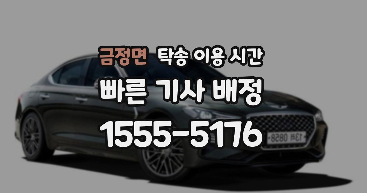 금정면 탁송 이용 시간