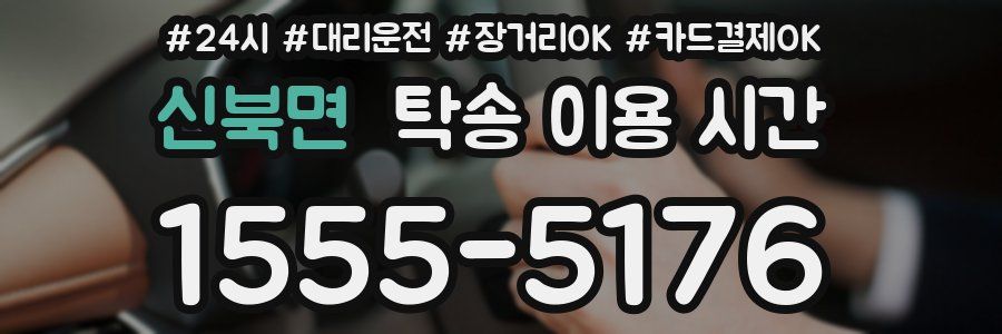 신북면 탁송 이용 시간