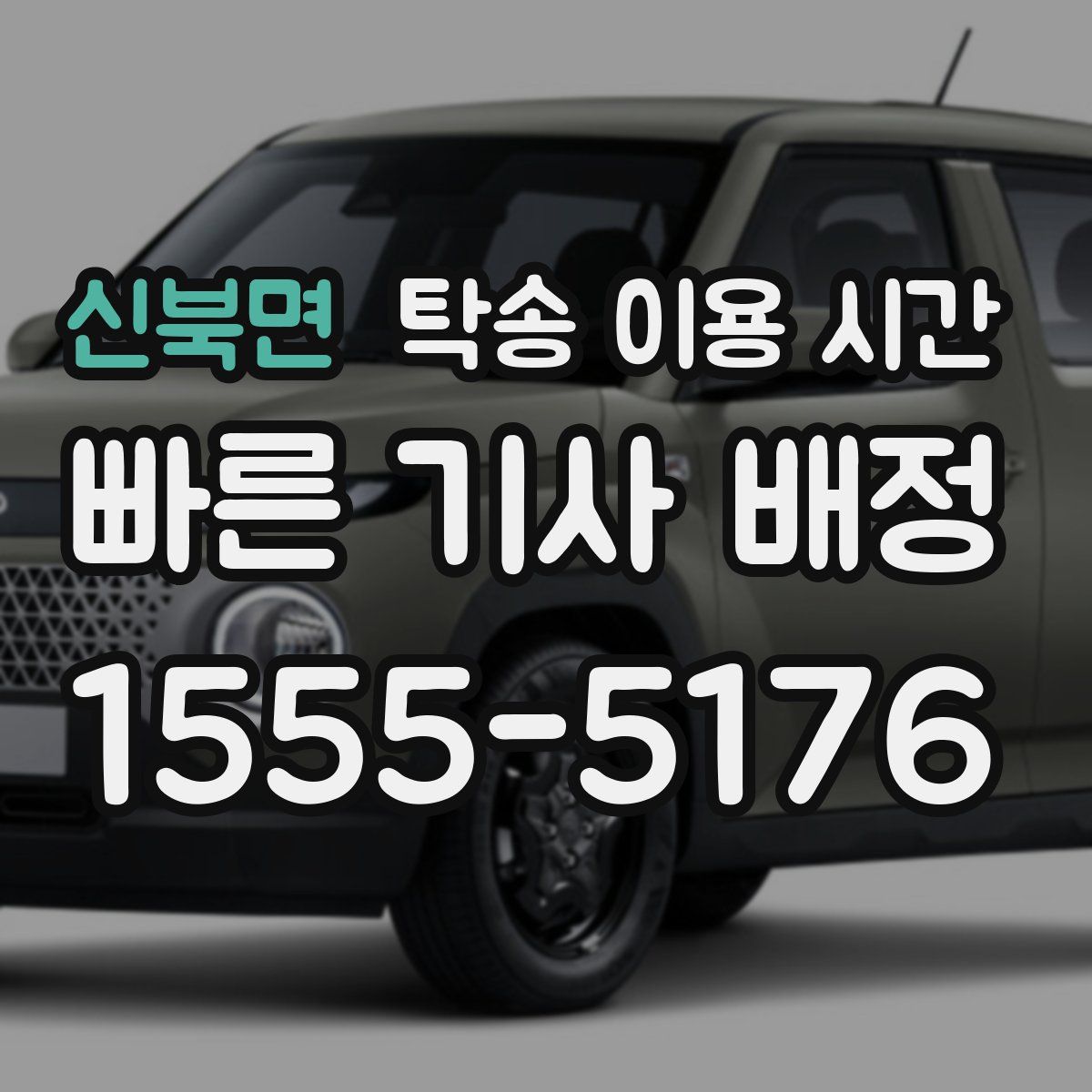 신북면 탁송 이용 시간