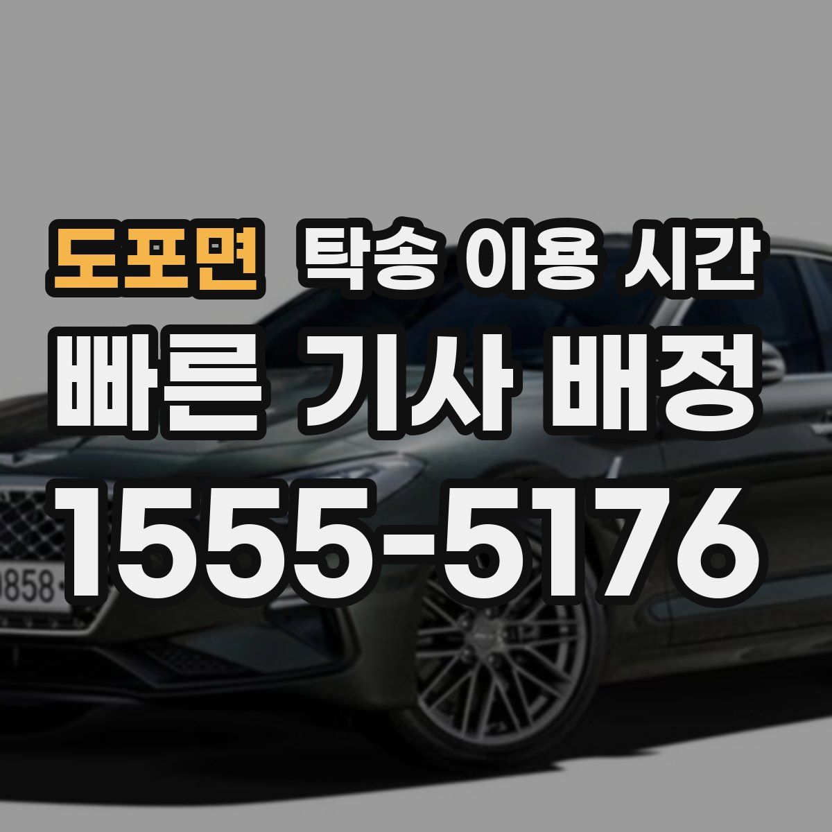 도포면 탁송 이용 시간