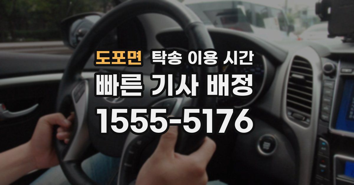 도포면 탁송 이용 시간