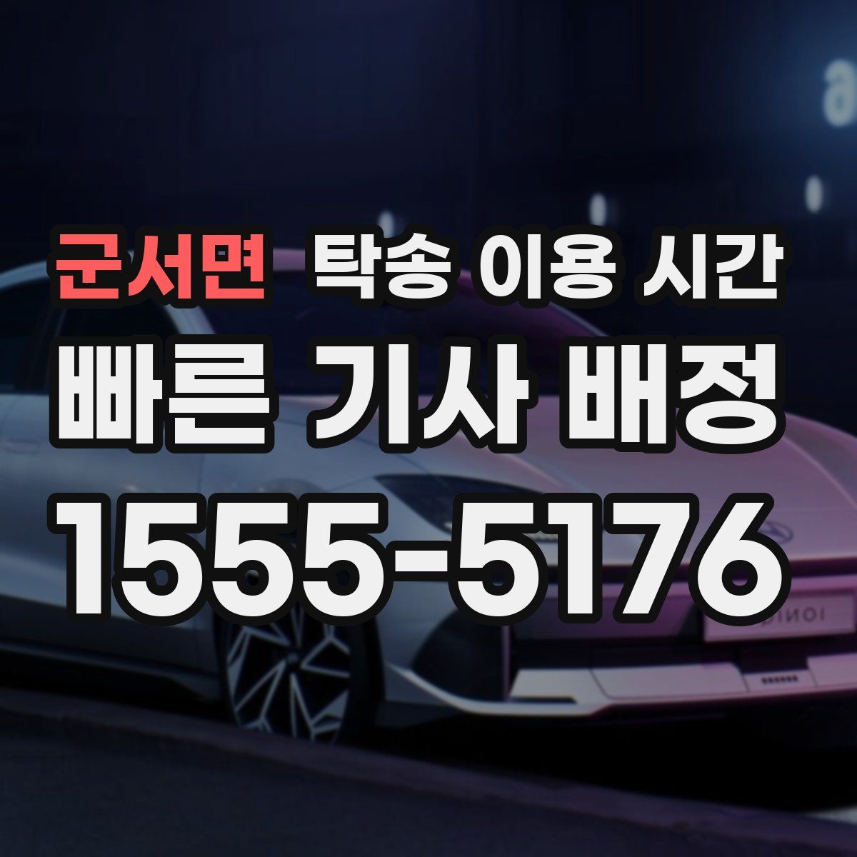 군서면 탁송 이용 시간
