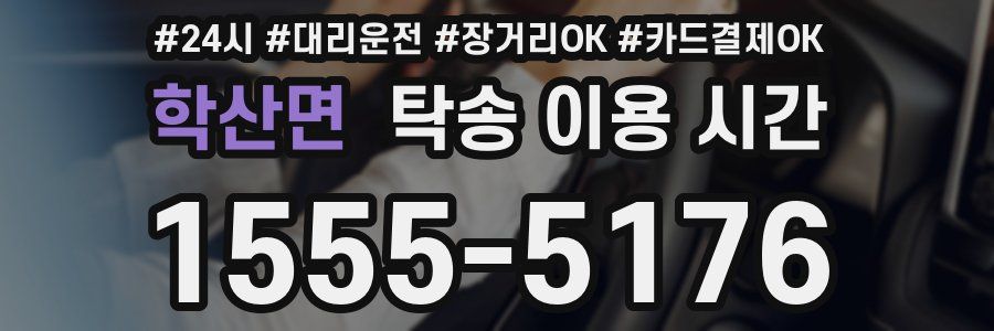 학산면 탁송 이용 시간