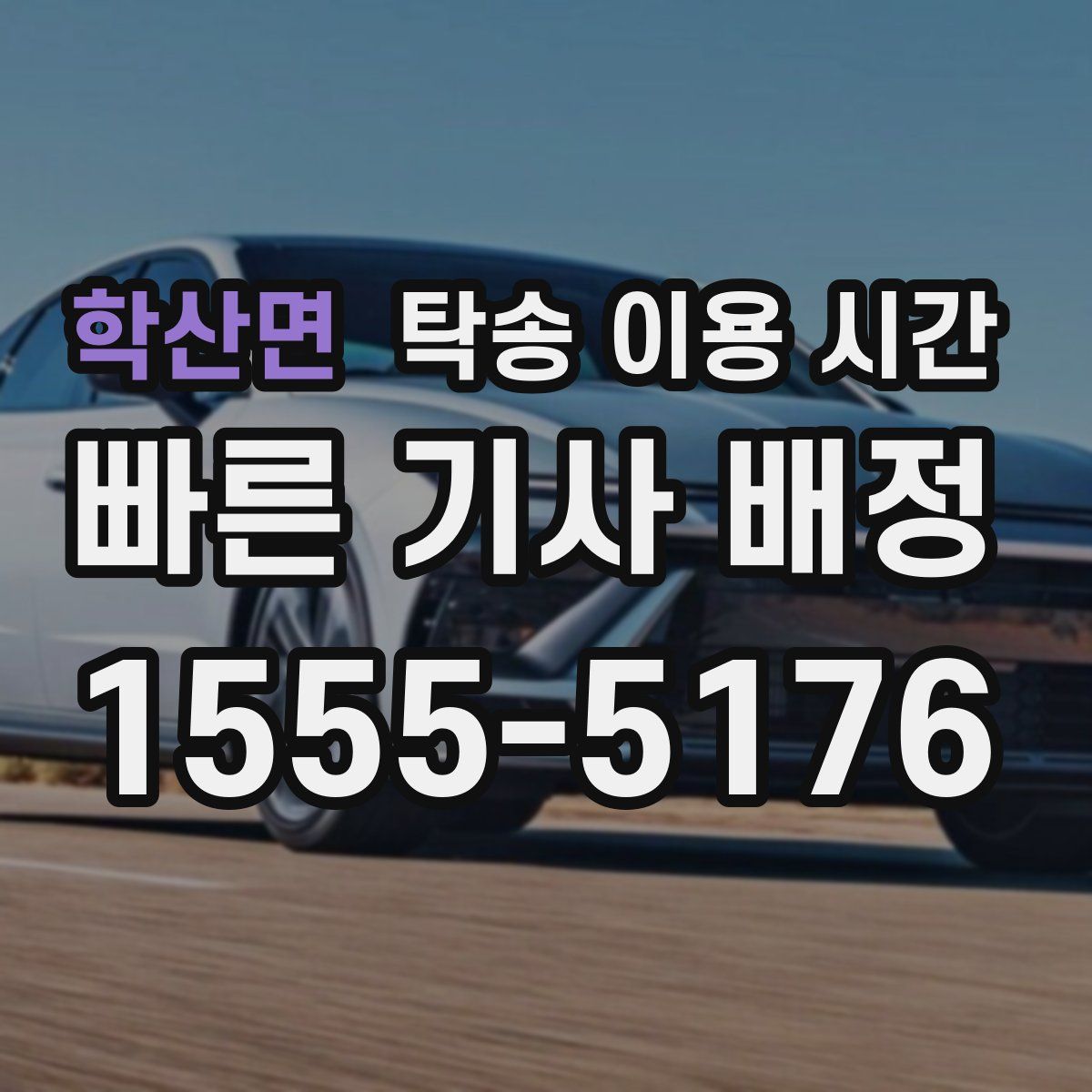 학산면 탁송 이용 시간