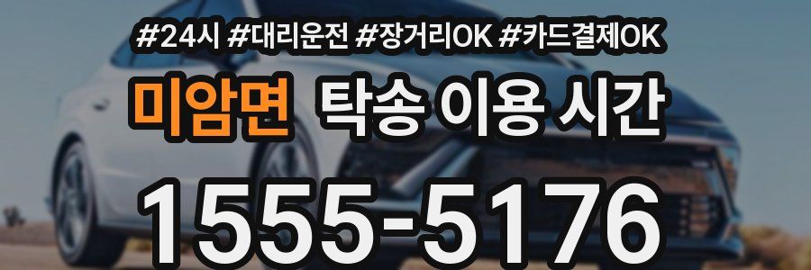 미암면 탁송 이용 시간